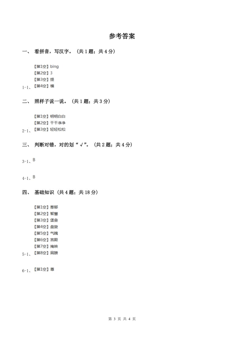 语文S版一年级上册《绿色的金鱼》同步练习A卷_第3页