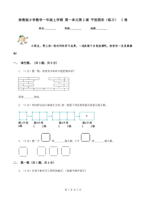 浙教版小學數(shù)學一年級上學期 第一單元第2課 平面圖形(練習)C卷