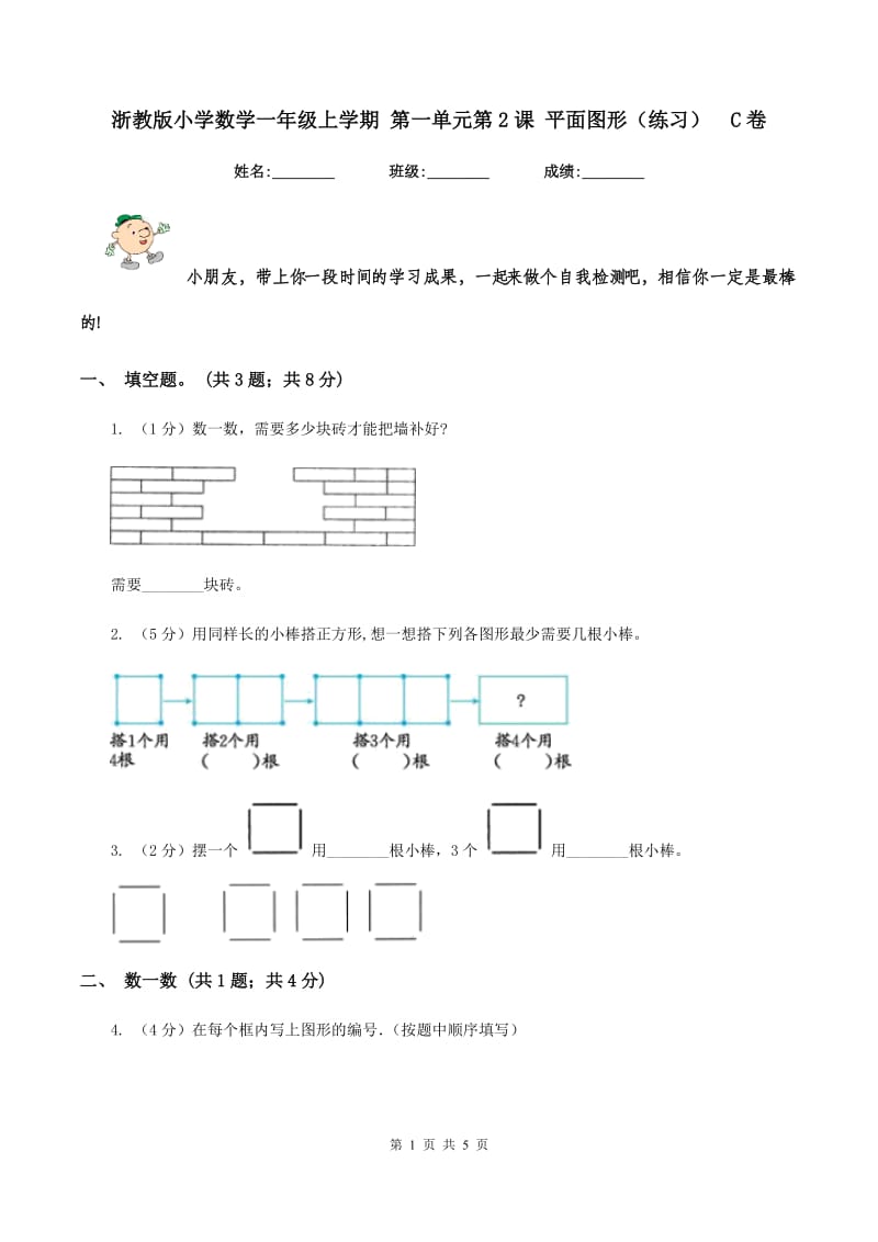 浙教版小学数学一年级上学期 第一单元第2课 平面图形(练习)C卷_第1页