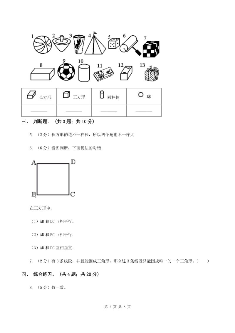 浙教版小学数学一年级上学期 第一单元第2课 平面图形(练习)C卷_第2页