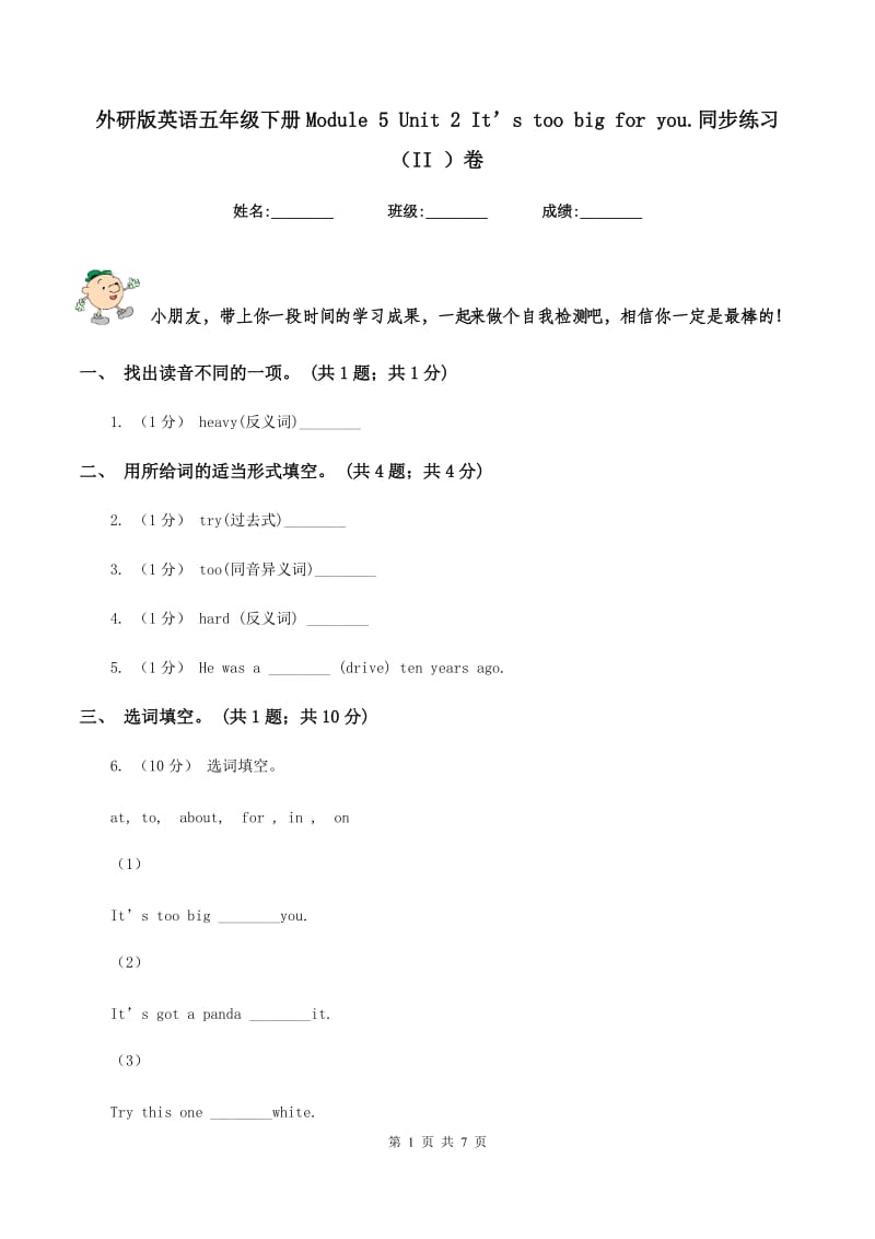 外研版英语五年级下册Module 5 Unit 2 It’s too big for you.同步练习（II ）卷_第1页