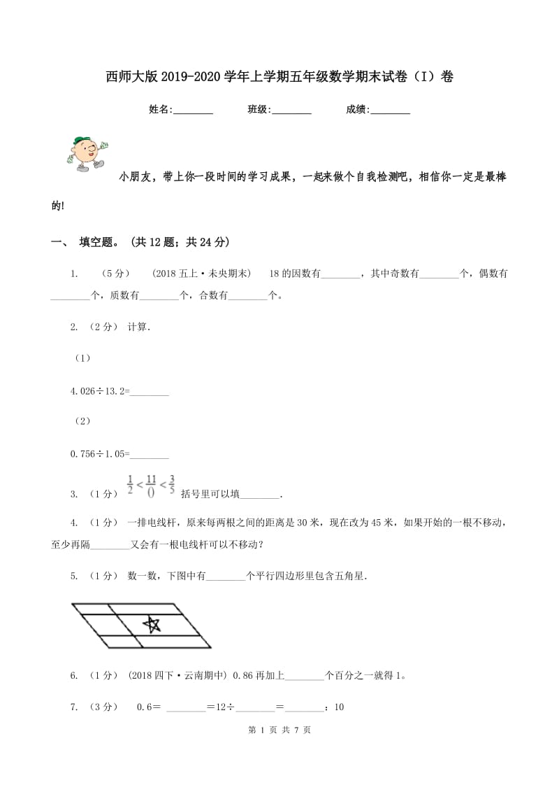 西师大版2019-2020学年上学期五年级数学期末试卷(I)卷_第1页