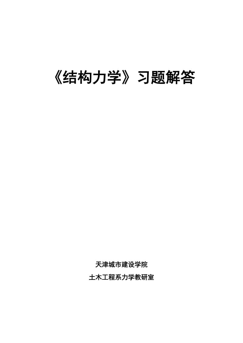 结构力学()-崔恩第-习题解答_第1页