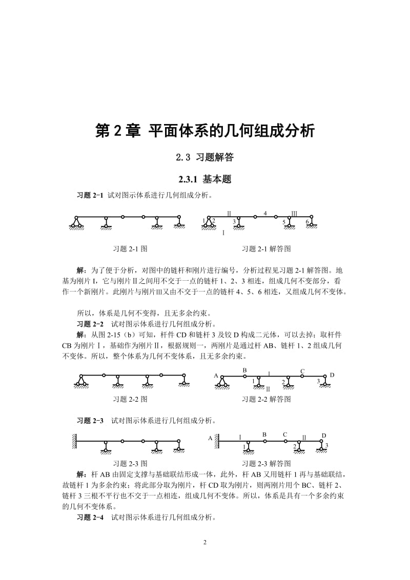 结构力学()-崔恩第-习题解答_第3页