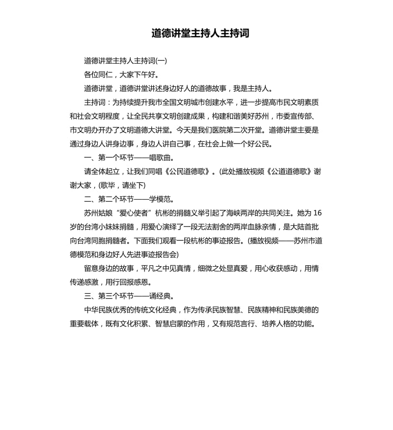 道德讲堂主持人主持词.docx_第1页