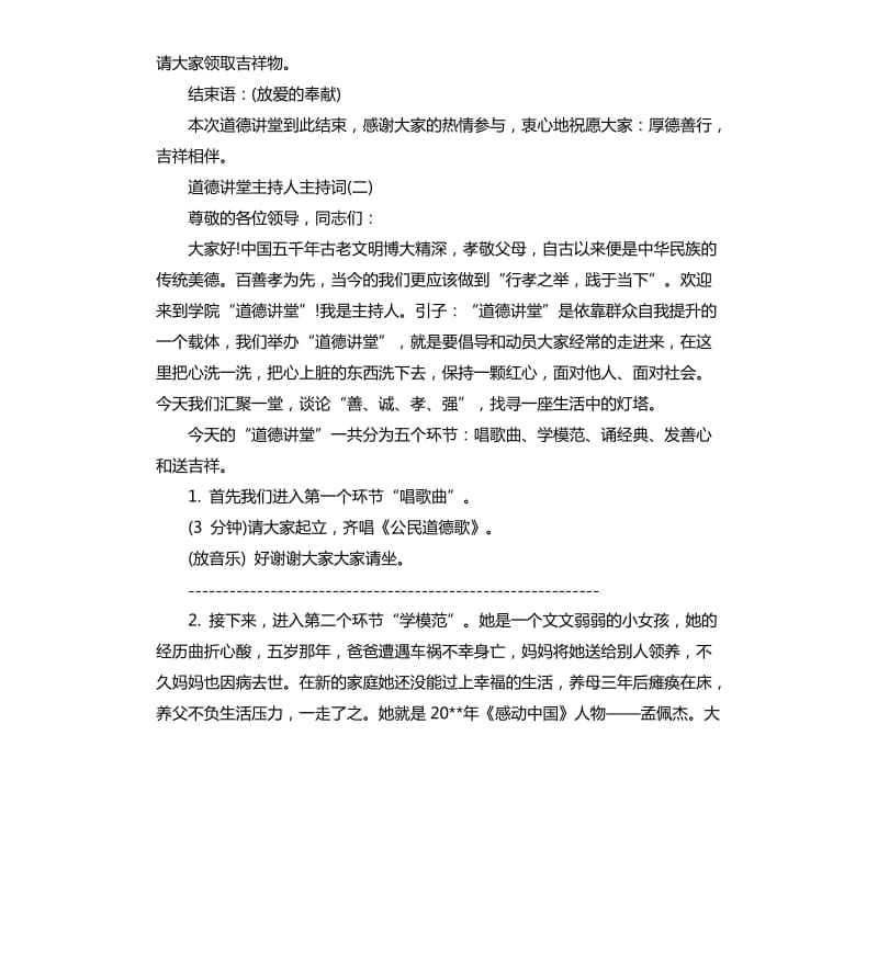 道德讲堂主持人主持词.docx_第3页