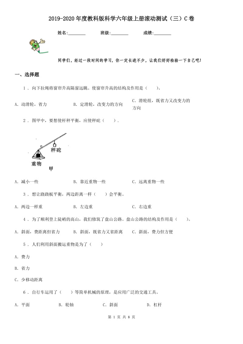 2019-2020年度教科版科学六年级上册滚动测试（三）C卷_第1页