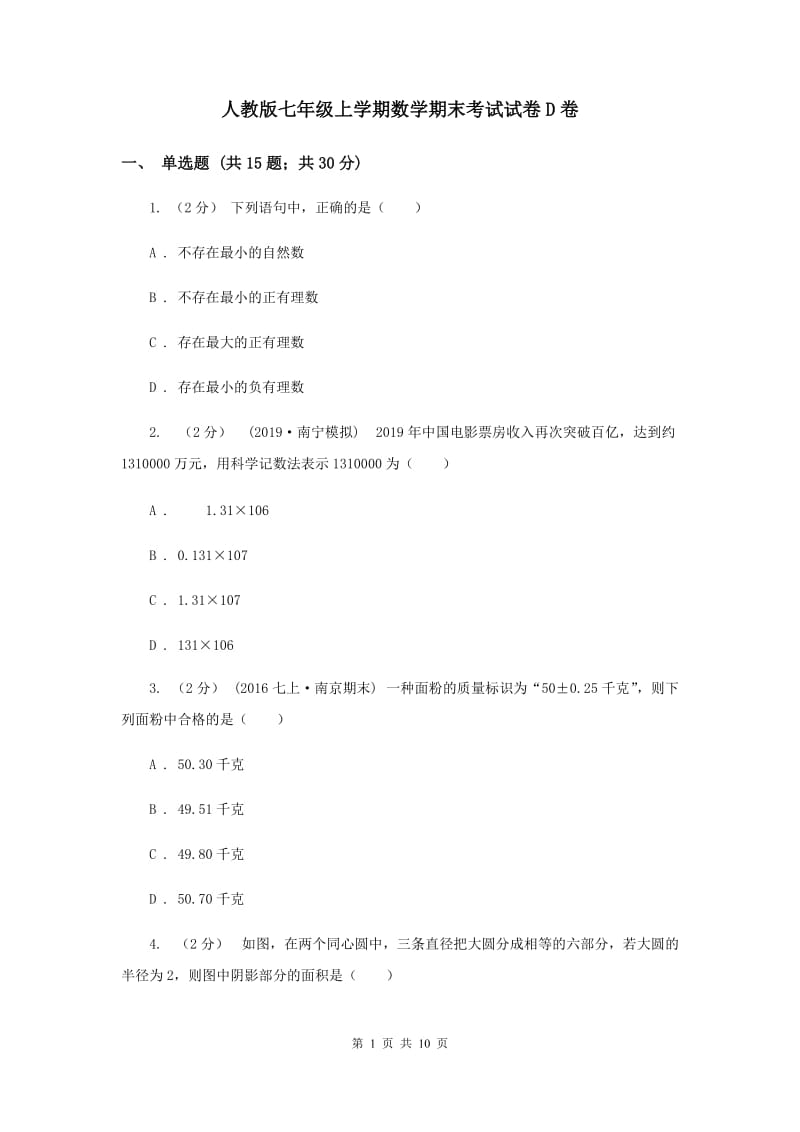 人教版七年级上学期数学期末考试试卷D卷_第1页