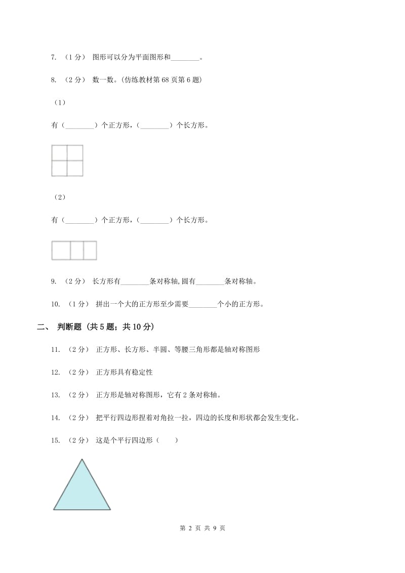 苏教版数学一年级下册第二单元认识图形二同步练习D卷_第2页