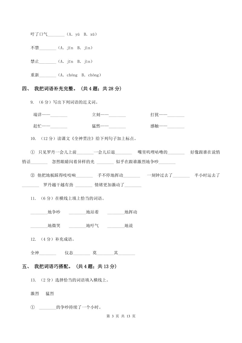 人教新课标(标准实验版)四年级下册 第26课 全神贯注 同步测试C卷_第3页