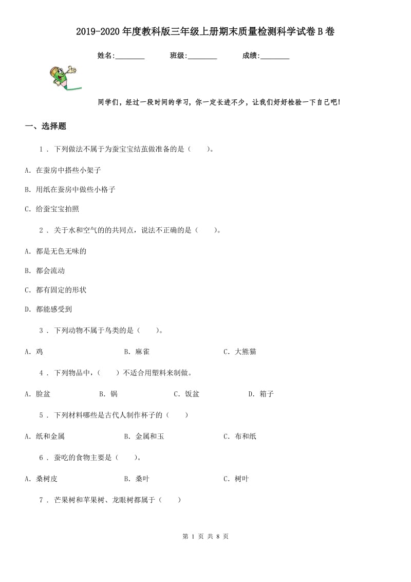 2019-2020年度教科版三年级上册期末质量检测科学试卷B卷_第1页