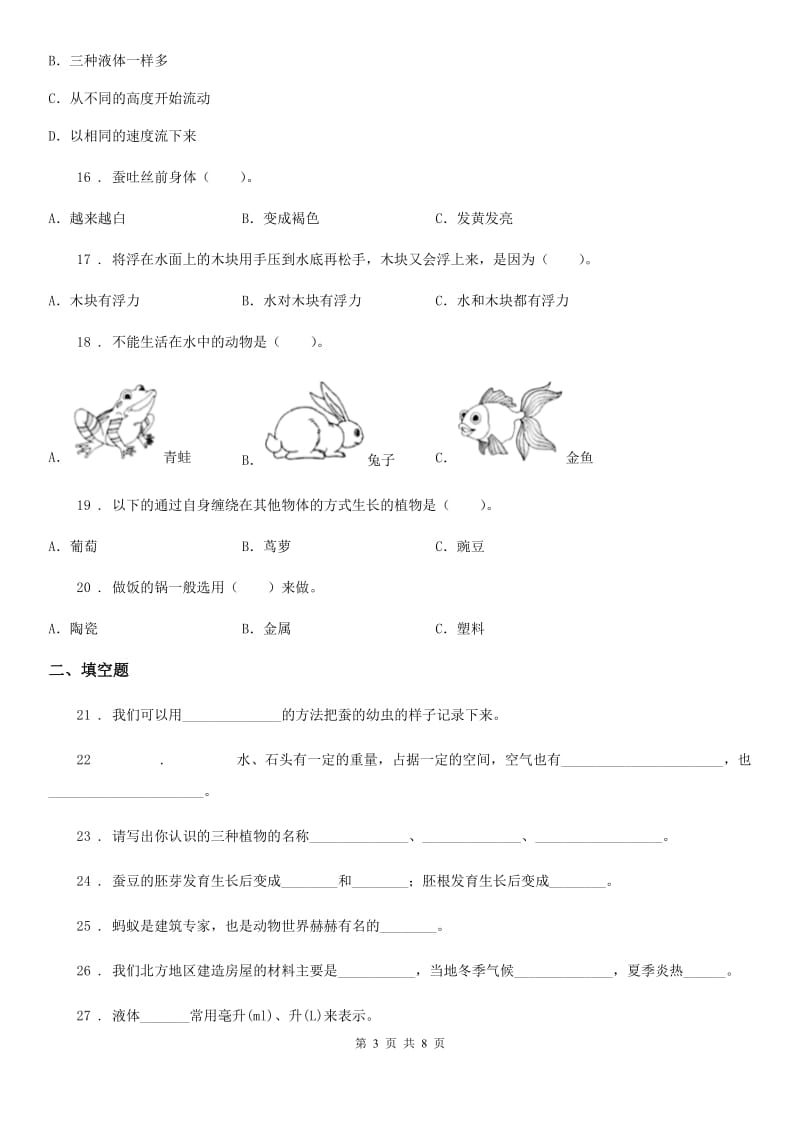 2019-2020年度教科版三年级上册期末质量检测科学试卷B卷_第3页