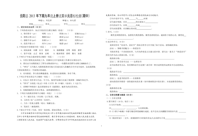 人教版九年级上册语文期中测试题(含答案)_第1页