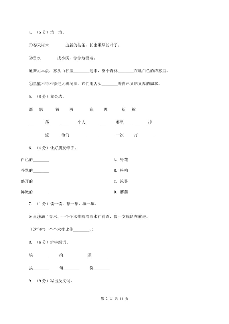 人教版语文三年级上册第六组第23课《美丽的小兴安岭》同步练习B卷_第2页