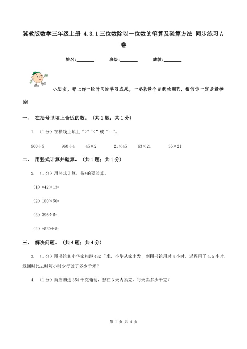 冀教版数学三年级上册 4.3.1三位数除以一位数的笔算及验算方法 同步练习A卷_第1页