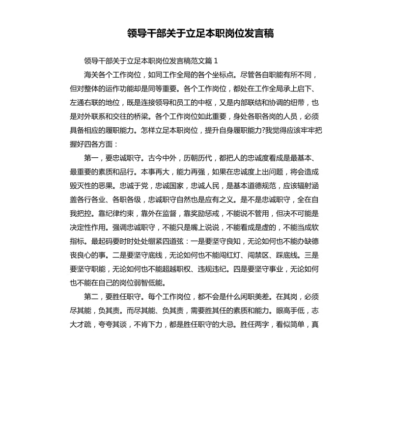 领导干部关于立足本职岗位发言稿.docx_第1页