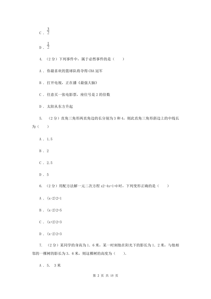 陕西人教版2019-2020学年九年级上学期数学期中考试试卷A卷_第2页