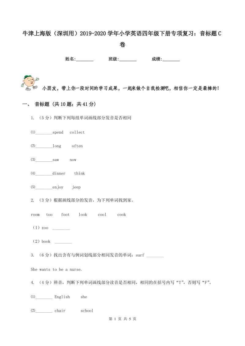 牛津上海版（深圳用）2019-2020学年小学英语四年级下册专项复习：音标题C卷_第1页