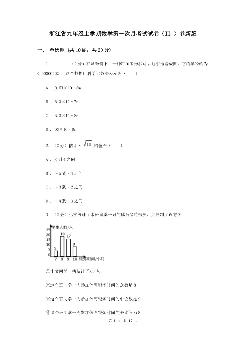 浙江省九年级上学期数学第一次月考试试卷（II ）卷新版_第1页