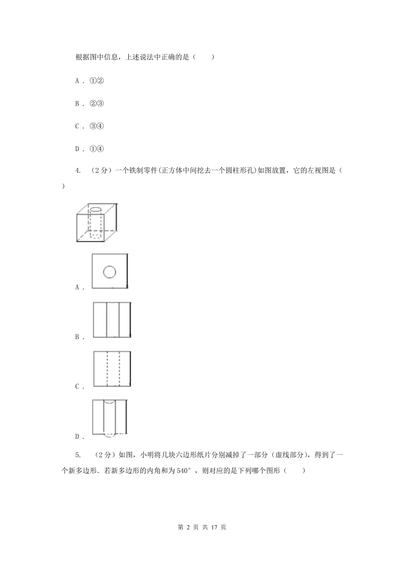 浙江省九年级上学期数学第一次月考试试卷（II ）卷新版_第2页