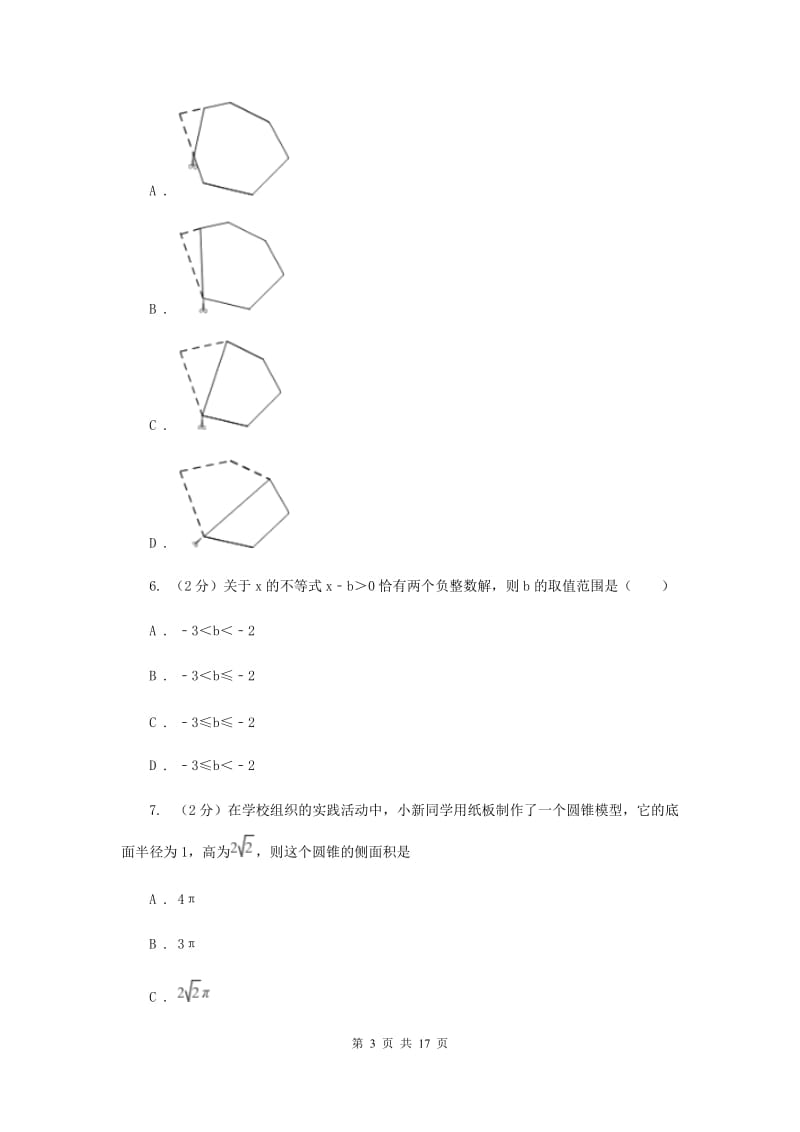 浙江省九年级上学期数学第一次月考试试卷（II ）卷新版_第3页