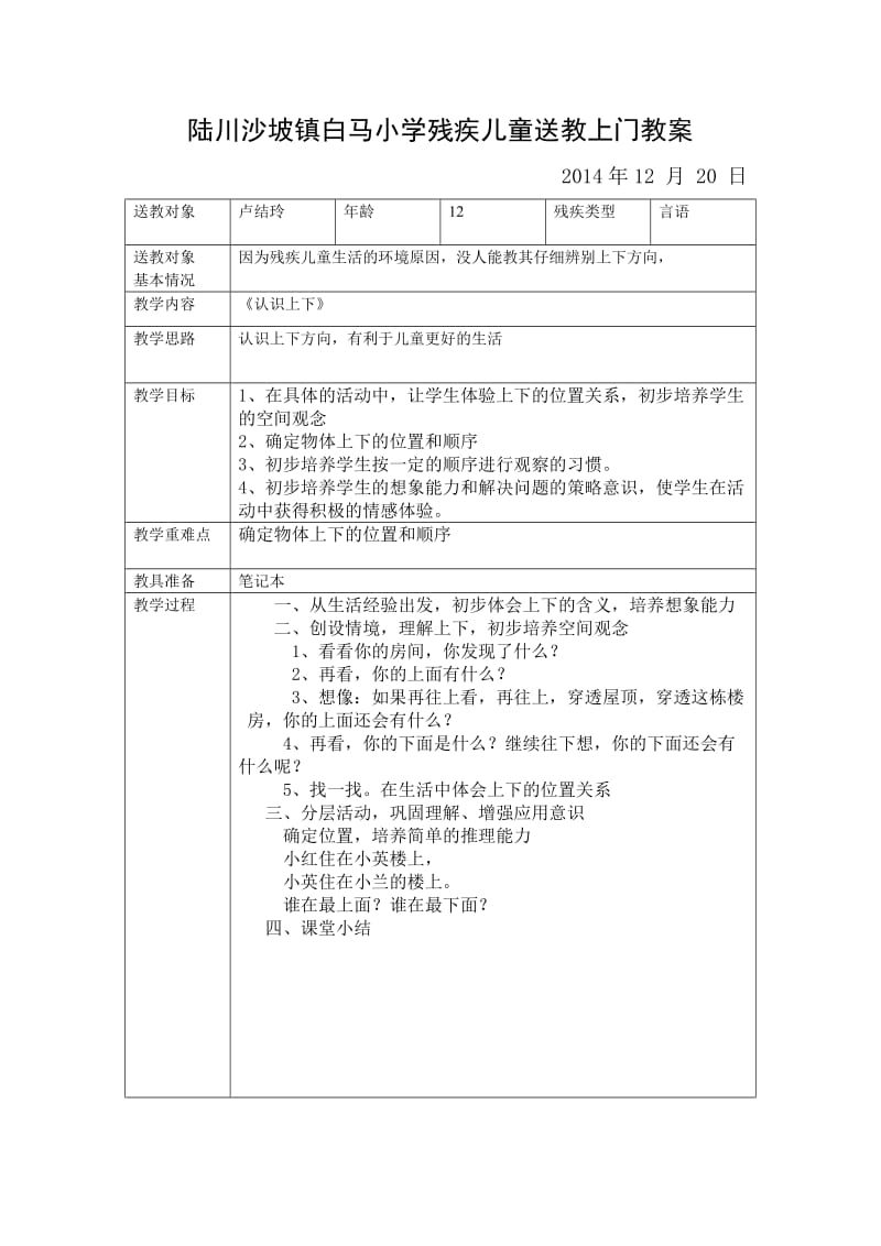 陆川沙坡镇白马小学残疾儿童送教上门教案_第1页