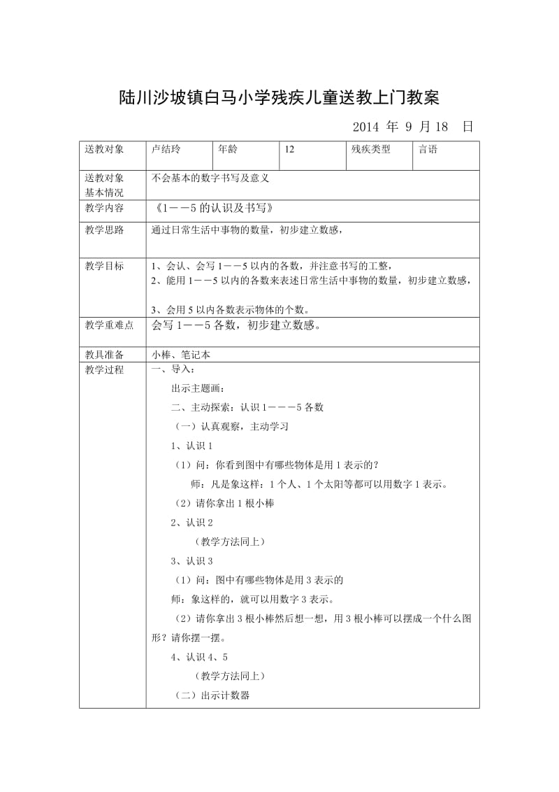 陆川沙坡镇白马小学残疾儿童送教上门教案_第3页