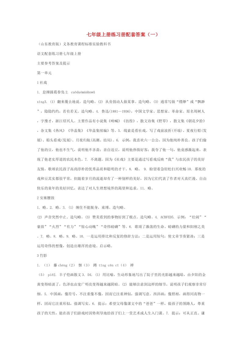 鲁教版七上语文配套练习册答案大全_第1页