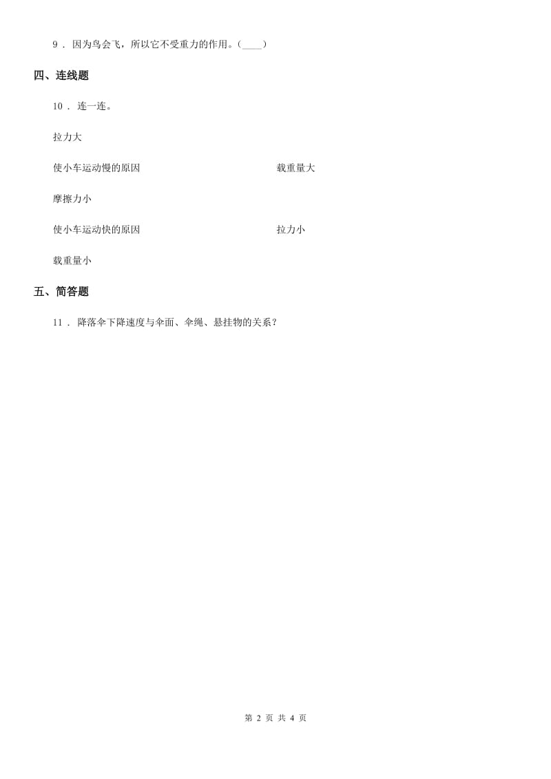 2019-2020学年教科版科学五年级上册4.1 我们的小缆车练习卷B卷_第2页