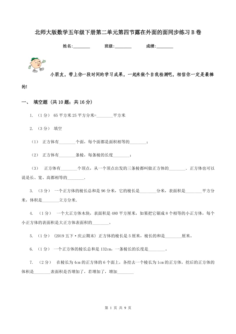 北师大版数学五年级下册第二单元第四节露在外面的面同步练习B卷_第1页