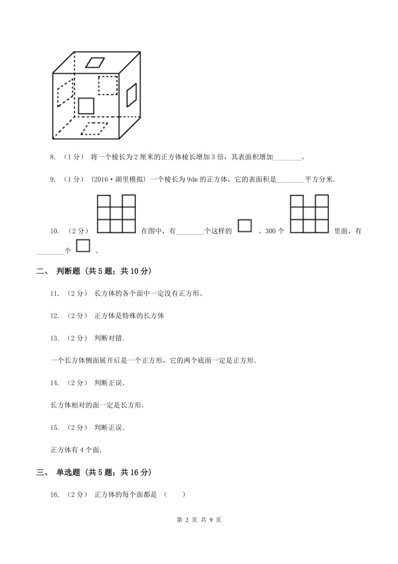 北师大版数学五年级下册第二单元第四节露在外面的面同步练习B卷_第2页