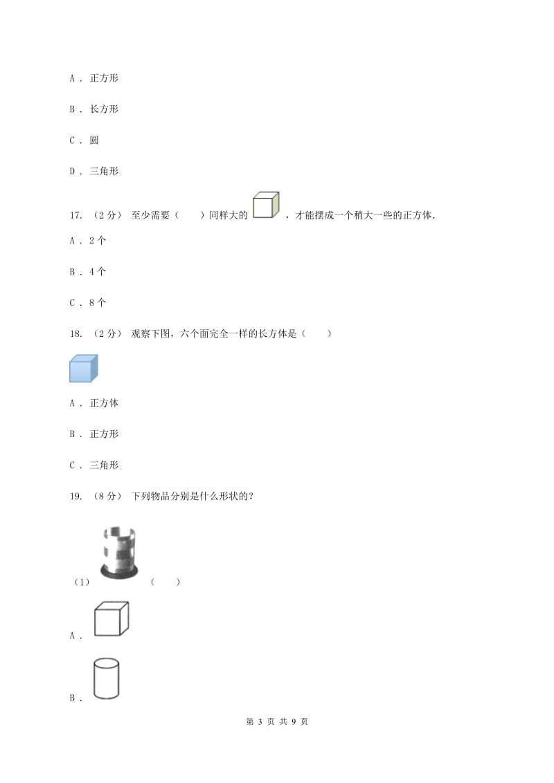 北师大版数学五年级下册第二单元第四节露在外面的面同步练习B卷_第3页