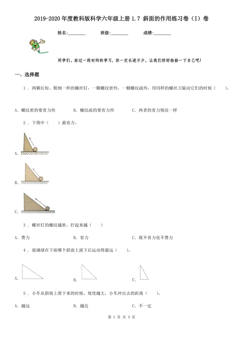 2019-2020年度教科版科学六年级上册1.7 斜面的作用练习卷（I）卷_第1页