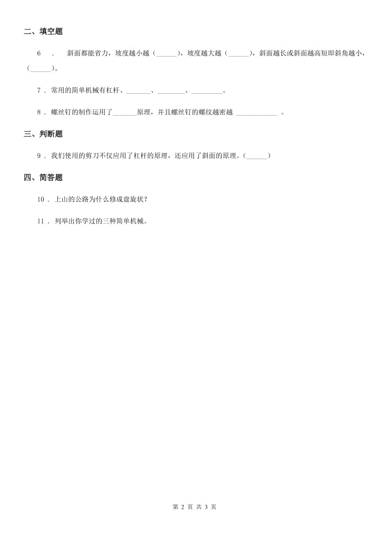 2019-2020年度教科版科学六年级上册1.7 斜面的作用练习卷（I）卷_第2页