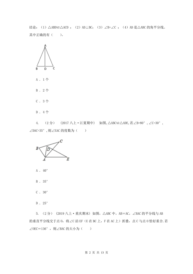 陕西人教版2019-2020学年八年级上学期数学10月月考试卷A卷_第2页