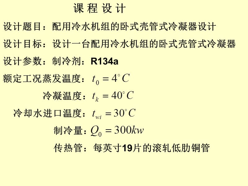 《冷凝器設計》PPT課件_第1頁