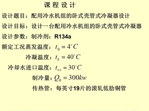 《冷凝器設(shè)計(jì)》PPT課件