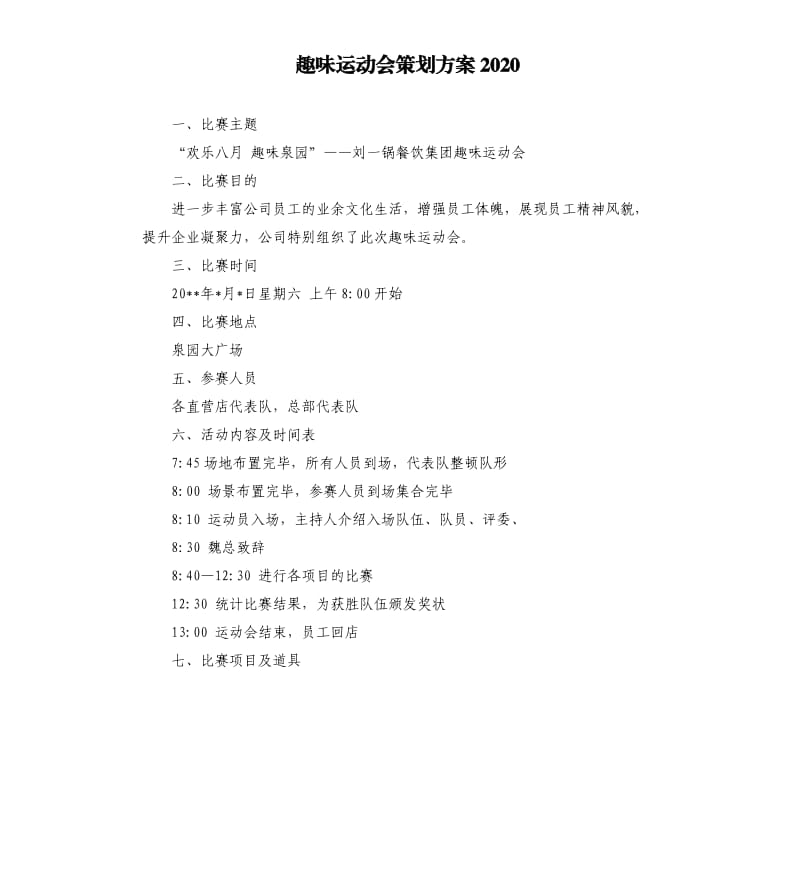 趣味运动会策划方案2020.docx_第1页