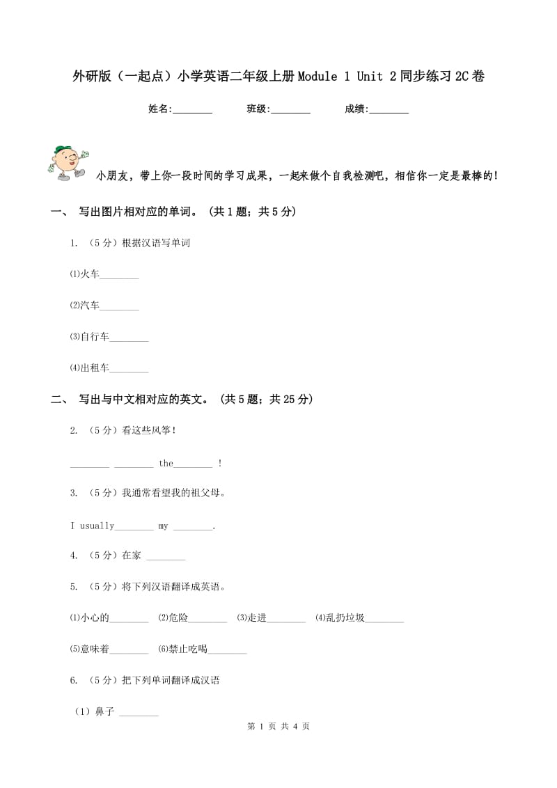 外研版（一起点）小学英语二年级上册Module 1 Unit 2同步练习2C卷_第1页