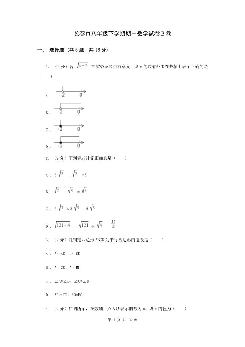 长春市八年级下学期期中数学试卷B卷_第1页