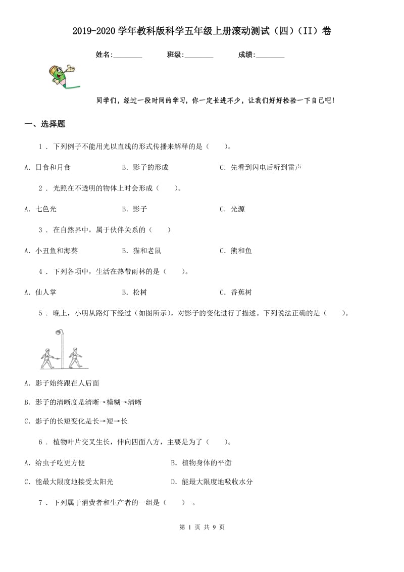 2019-2020学年教科版科学五年级上册滚动测试（四）（II）卷_第1页