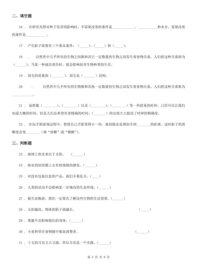 2019-2020学年教科版科学五年级上册滚动测试（四）（II）卷_第3页