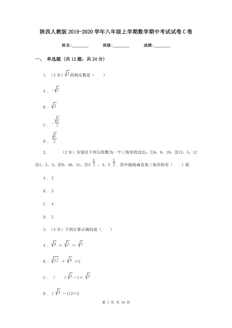 陕西人教版2019-2020学年八年级上学期数学期中考试试卷C卷_第1页