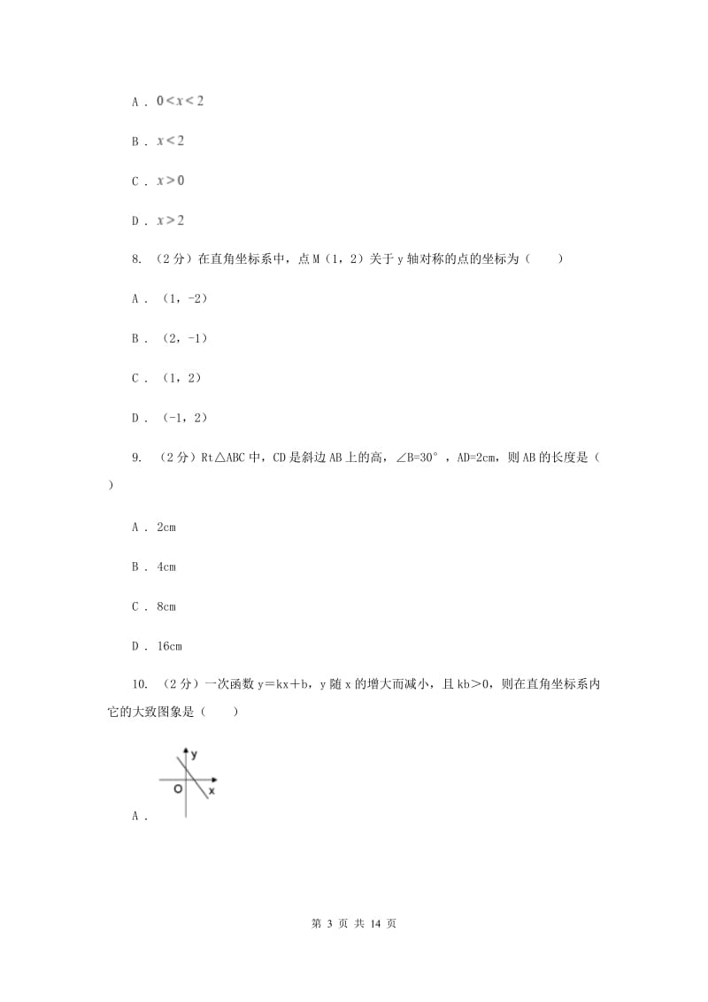 陕西人教版2019-2020学年八年级上学期数学期中考试试卷C卷_第3页