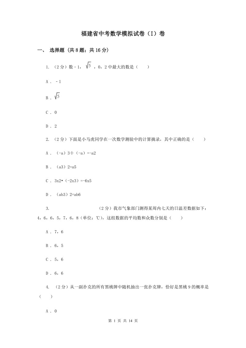 福建省中考数学模拟试卷（I）卷_第1页