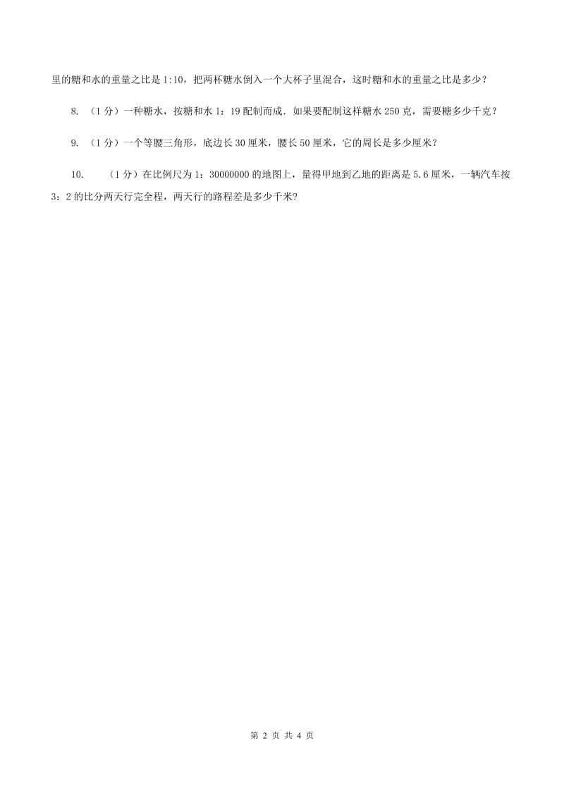 冀教版数学六年级上册 2.3.1简单应用(一) 同步练习B卷_第2页