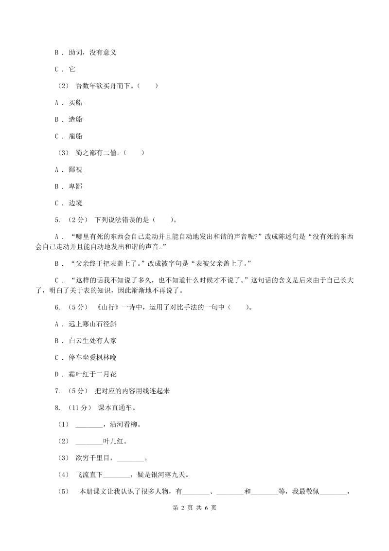 西师大版2019-2020学年六年级上学期语文期末质量检测试卷A卷_第2页