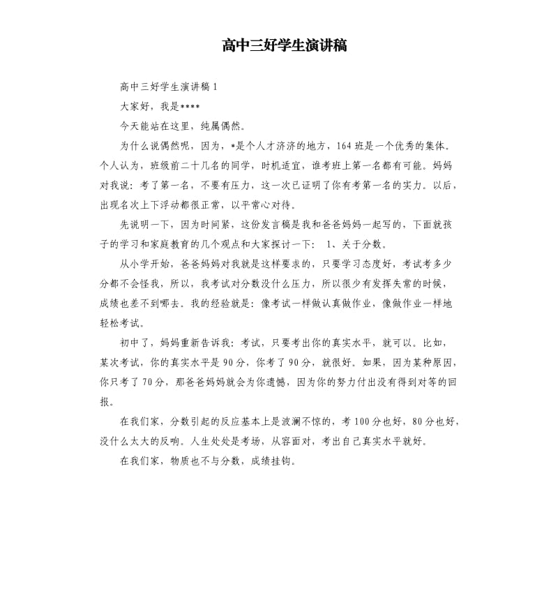 高中三好学生演讲稿.docx_第1页