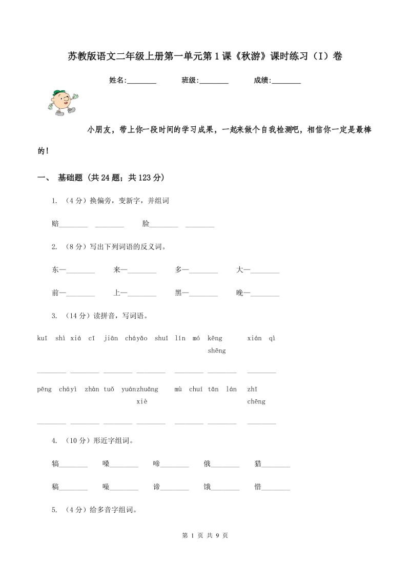 苏教版语文二年级上册第一单元第1课《秋游》课时练习(I)卷_第1页