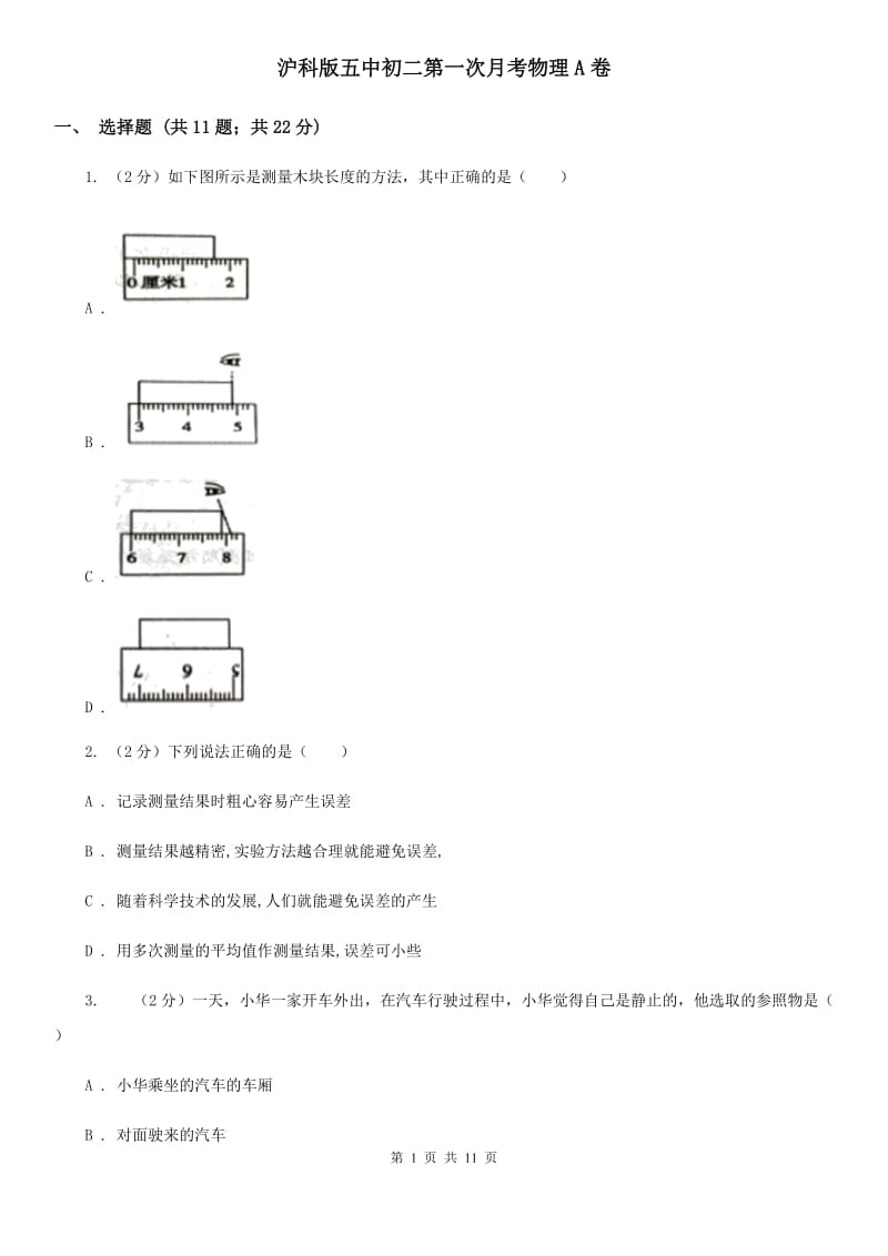 沪科版五中初二第一次月考物理A卷_第1页